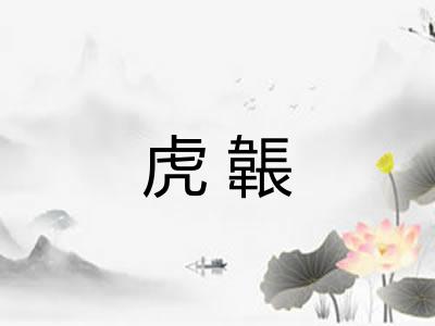 虎韔
