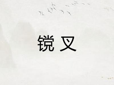 镋叉