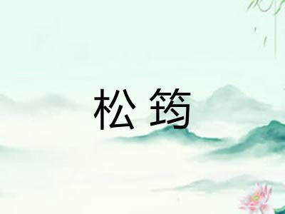 松筠