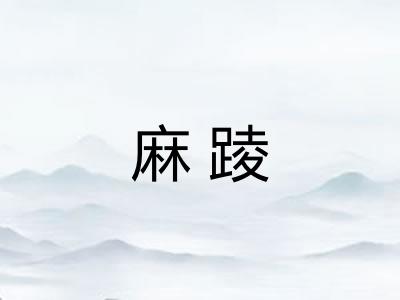 麻踜