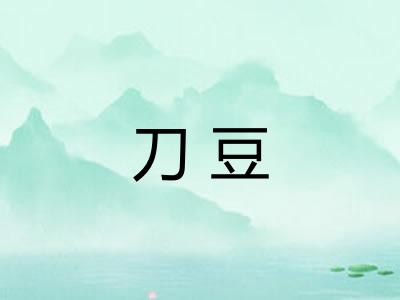 刀豆