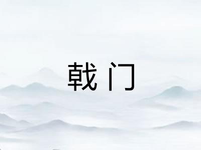 戟门