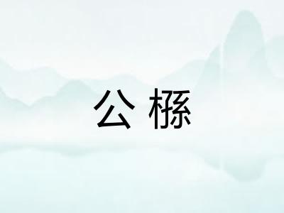 公槂