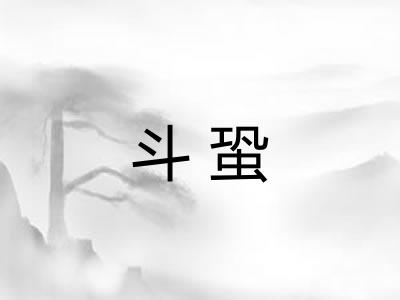 斗蛩