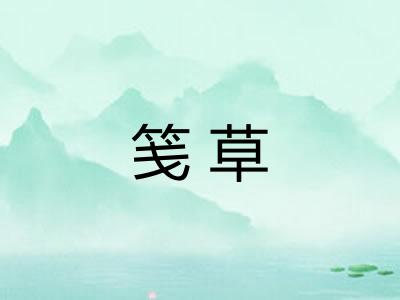 笺草