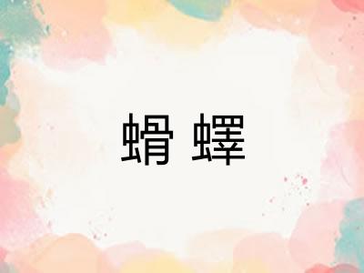 螖蠌