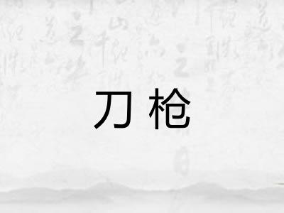 刀枪