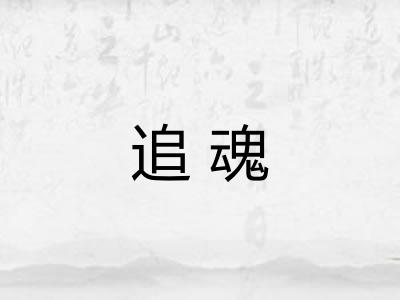 追魂