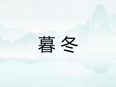 暮冬