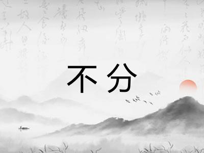 不分