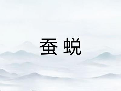 蚕蜕