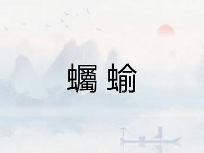 蠾蝓