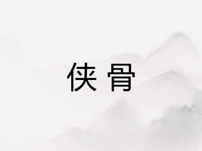侠骨