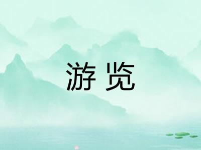 游览