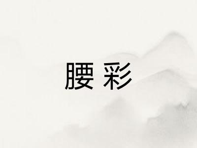 腰彩