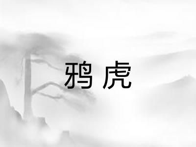 鸦虎
