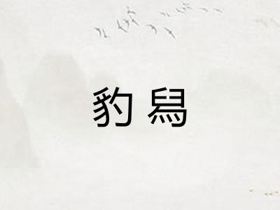 豹舄