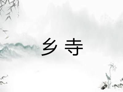 乡寺
