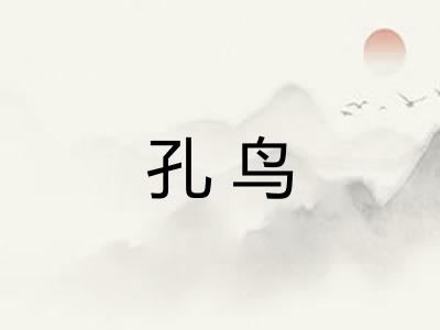 孔鸟