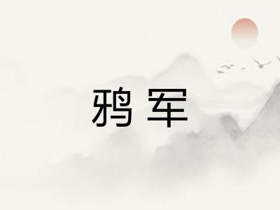 鸦军