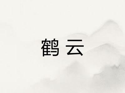 鹤云