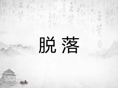 脱落