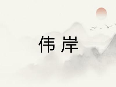 伟岸