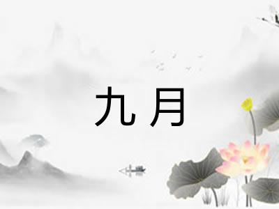 九月