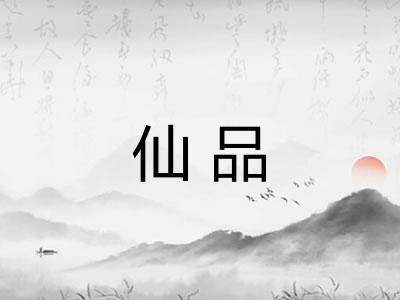 仙品