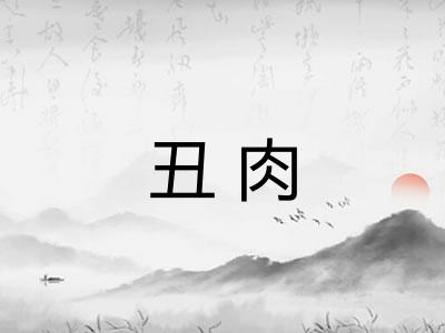 丑肉