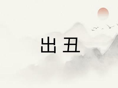 出丑