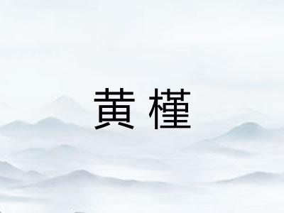 黄槿