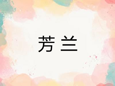 芳兰