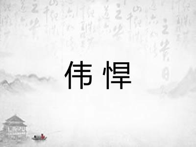 伟悍