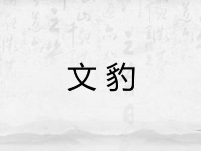文豹