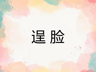 逞脸