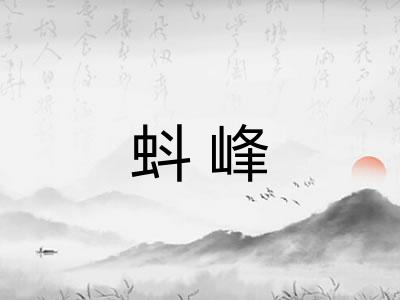 蚪峰