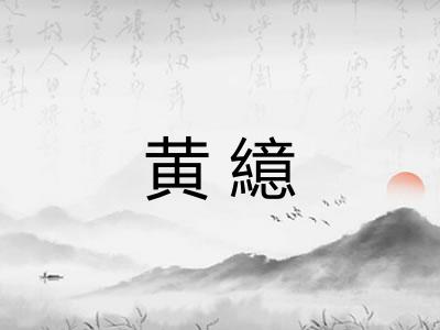 黄繶
