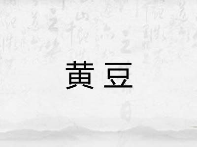 黄豆