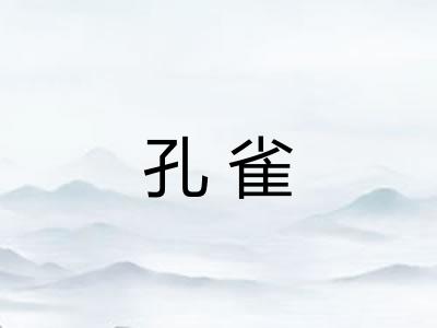 孔雀