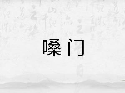 嗓门