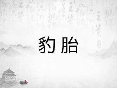 豹胎