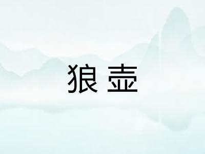 狼壶