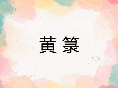 黄箓