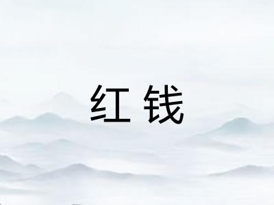 红钱