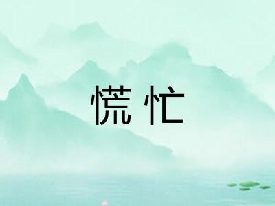 慌忙