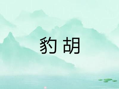 豹胡