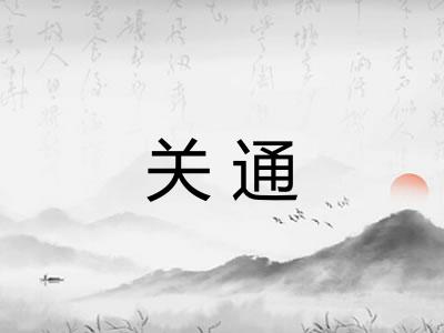 关通