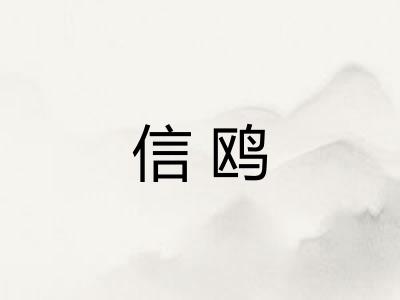 信鸥