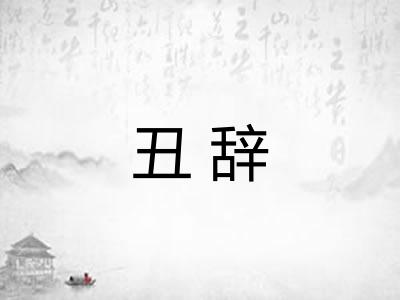 丑辞
